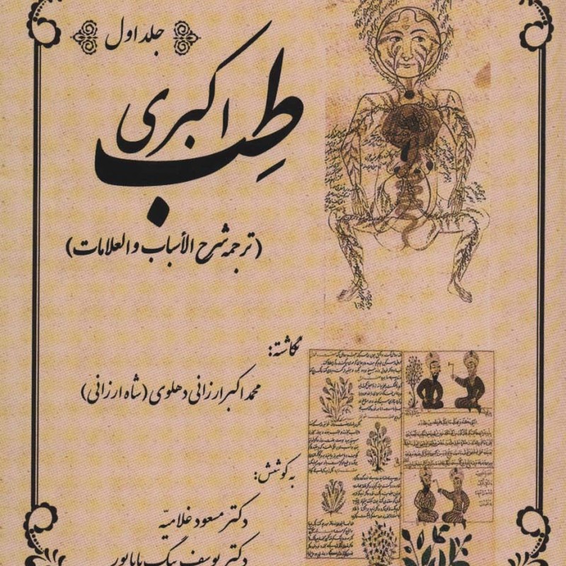 طب اکبری نشر المعی قطع وزیری