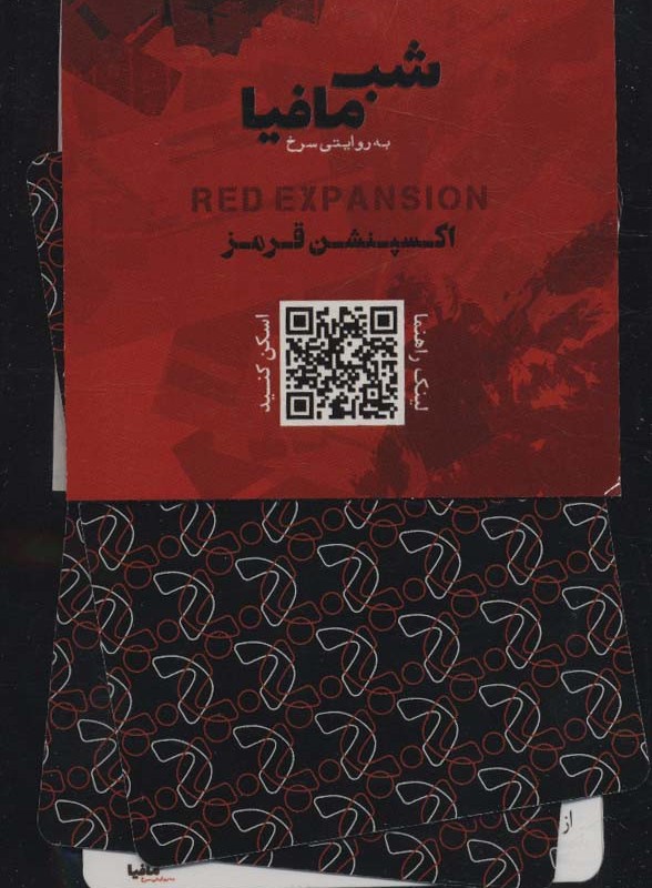 شب مافیا به روایتی قرمز اکسپنشن قرمز
