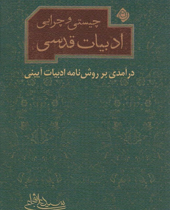 چیستی و چرایی ادبیات قدسی نیستان
