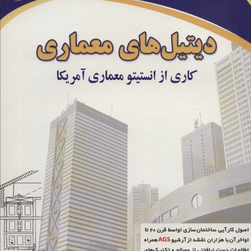 دیتیل های معماری