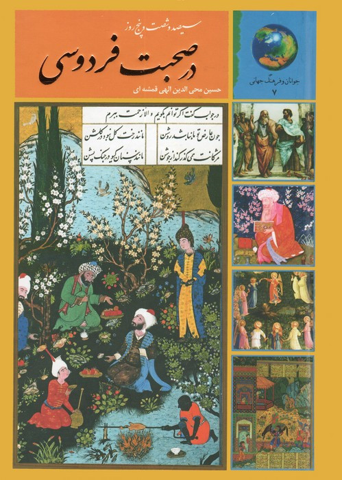 سیصد و شصت و پنج روز در صحبت فردوسی