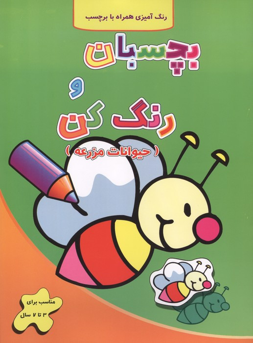 بچسبان و رنگ کن حیوانات مزرعه آبشن