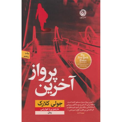کتاب آخرین پرواز نون اثر جولی کلارک ترجمه پریا خوارزمی
