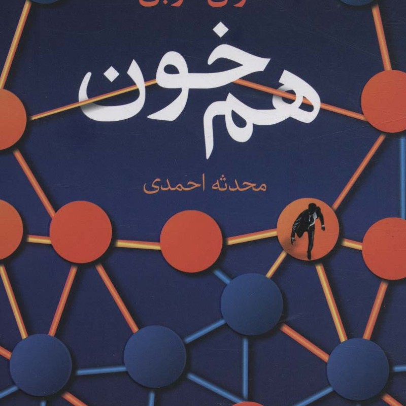 هم خون - هارلن کوبن