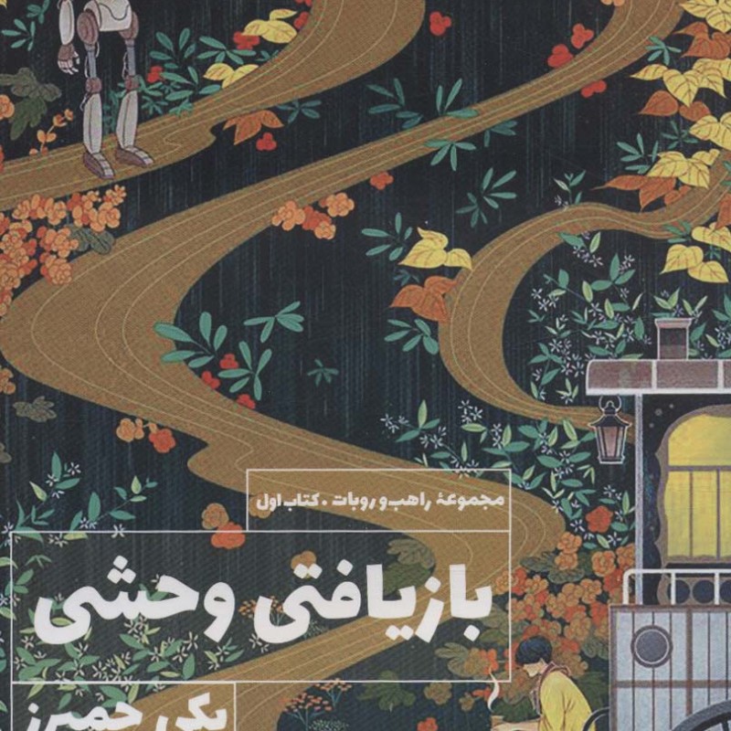 بازیافتی وحشی