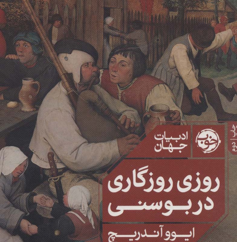 روزی روزگاری در بوسنی