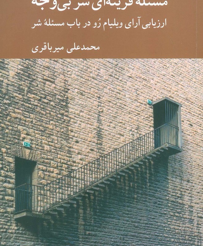 مسئله ی قرینه ای شر بی وجه