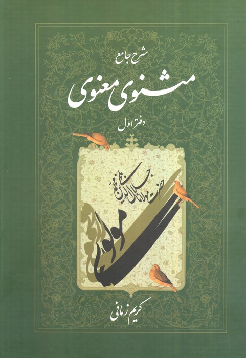مثنوی کریم زمانی 1