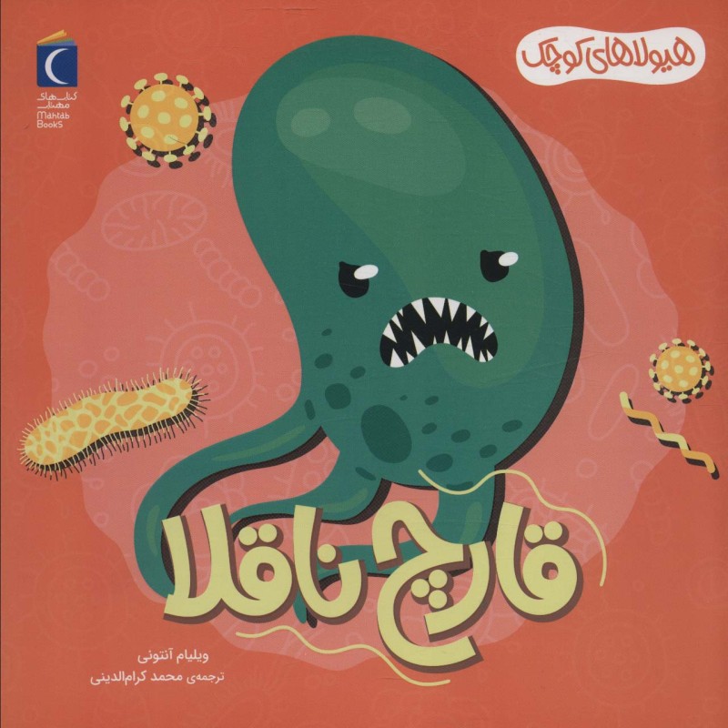 قارچ ناقلا