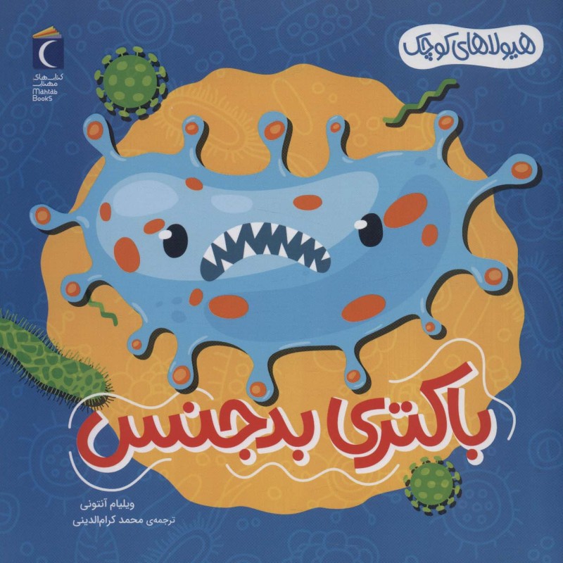 باکتری بدجنس