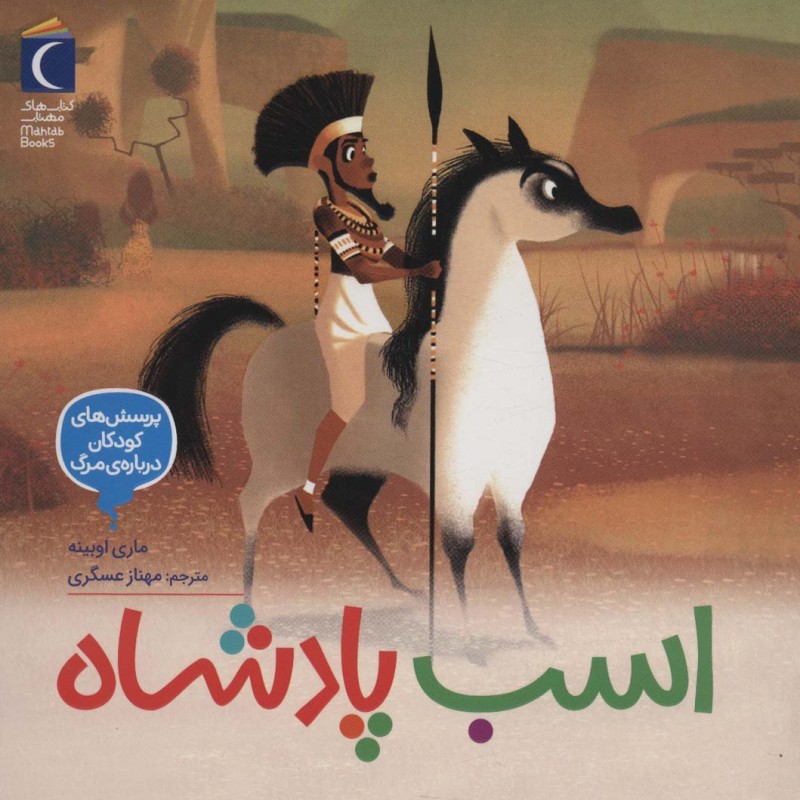 اسب پادشاه