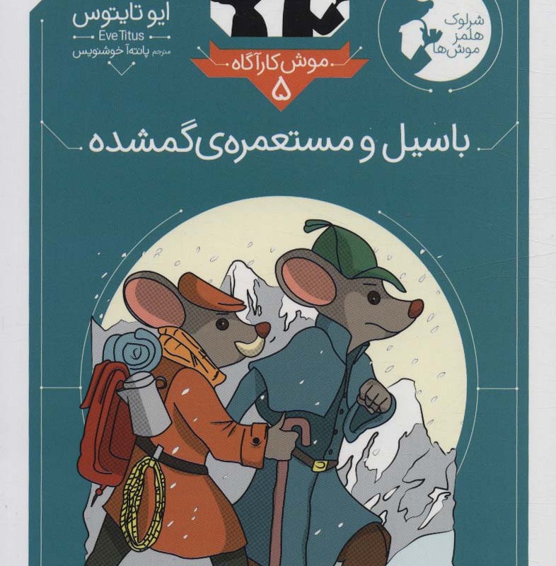باسیل و مستعمره ی گمشده