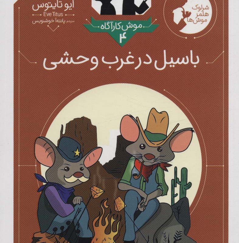 باسیل در غرب وحشی