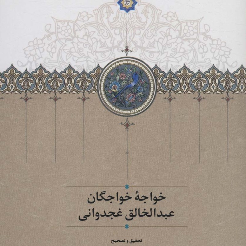 کتاب خواجه خواجگان عبدالخالق غجدوانی زرکوب،رقعی،سخن