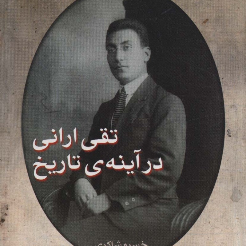 تقی ارانی در آینه ی تاریخ