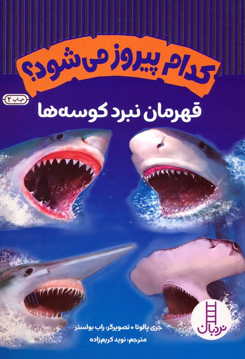 کدام پیروز می شود نشر شرکت انتشارات فنی ایران قطع وزیری