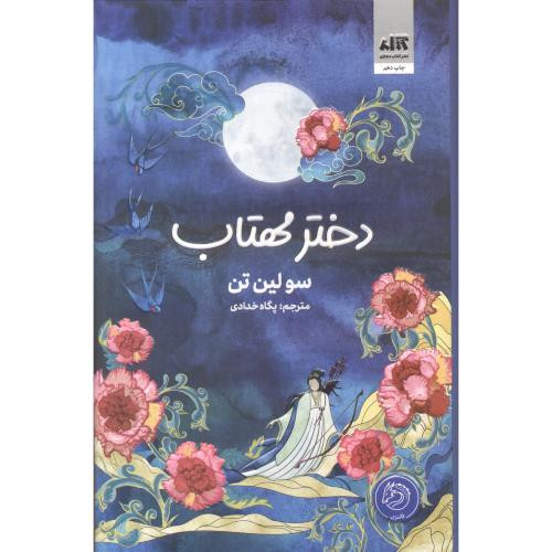 دختر مهتاب نشر کتاب مجازی