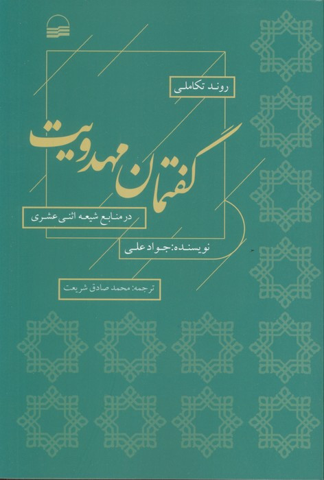 گفتمان مهدویت شمیز،رقعی،کویر
