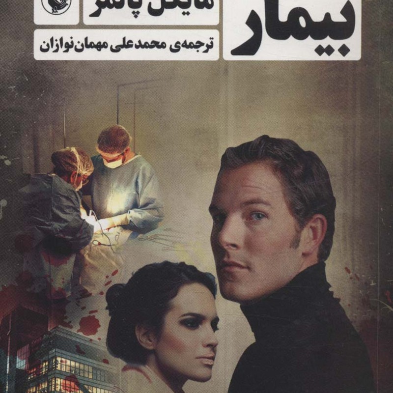 بیمار نشر مروارید