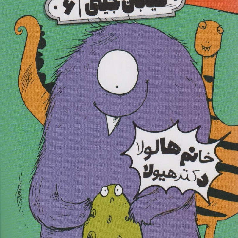 خیابان جینی 6