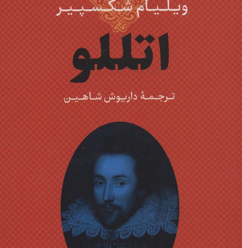 اتللو نشر بدرقه جاویدان