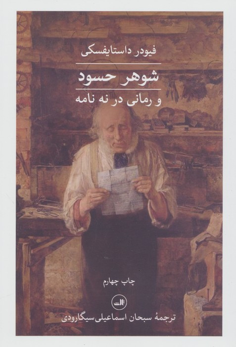 کتاب شوهر حسود شمیز،رقعی،ثالث