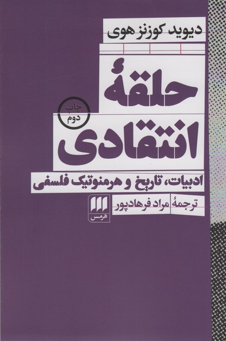 حلقه انتقادی نشر هرمس