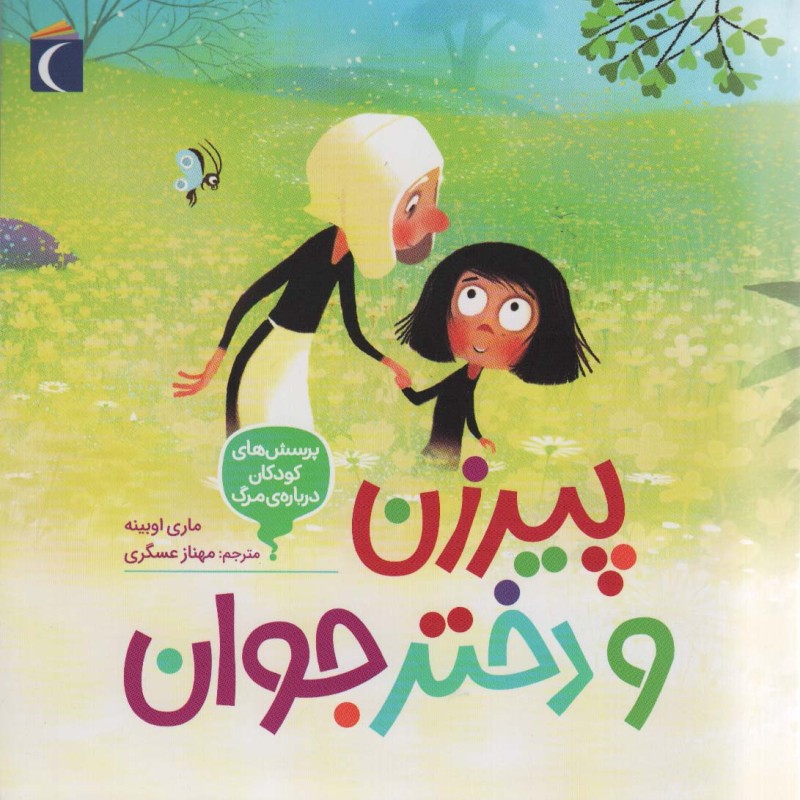 پیرزن و دختر محراب