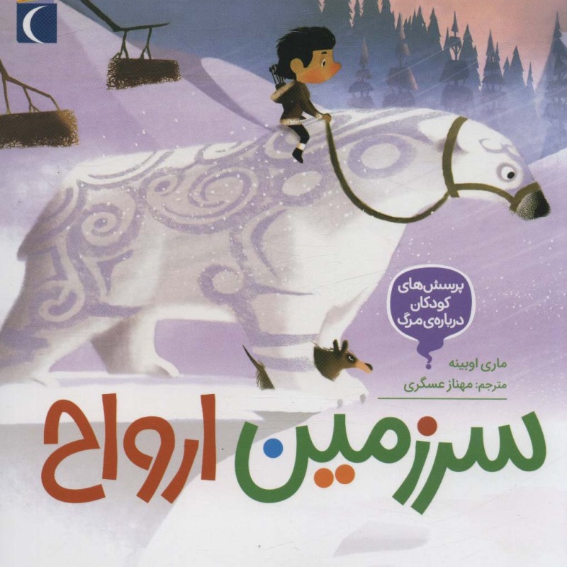 سرزمین ارواح محراب