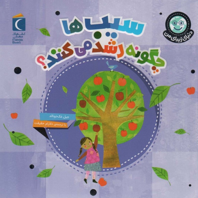 سیب ها چگونه رشد می کنند