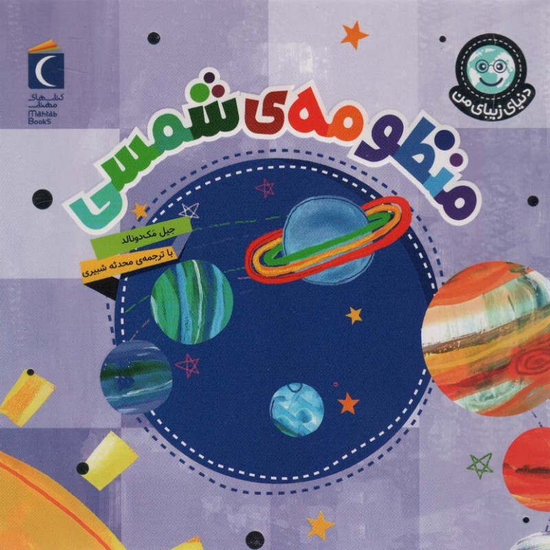 منظومه ی شمسی نشر محراب قلم