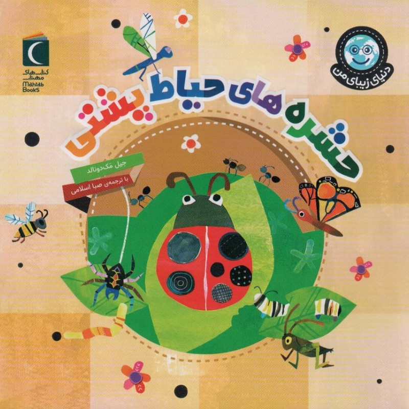 حشره های حیاط پشتی