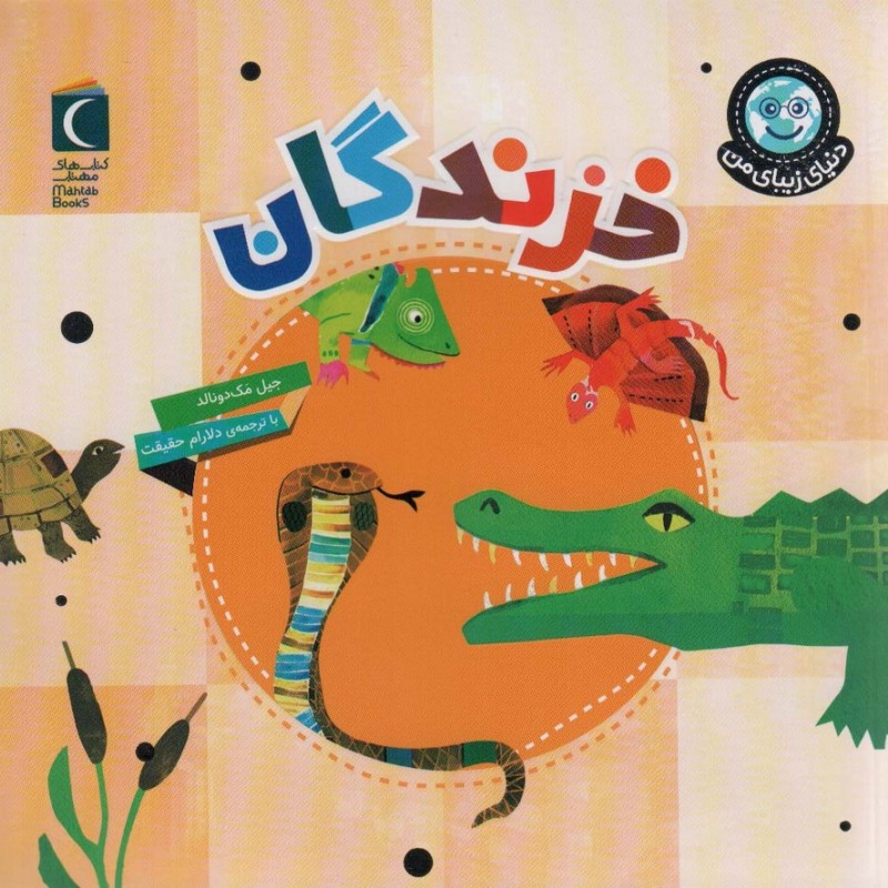 خزندگان نشر محراب قلم