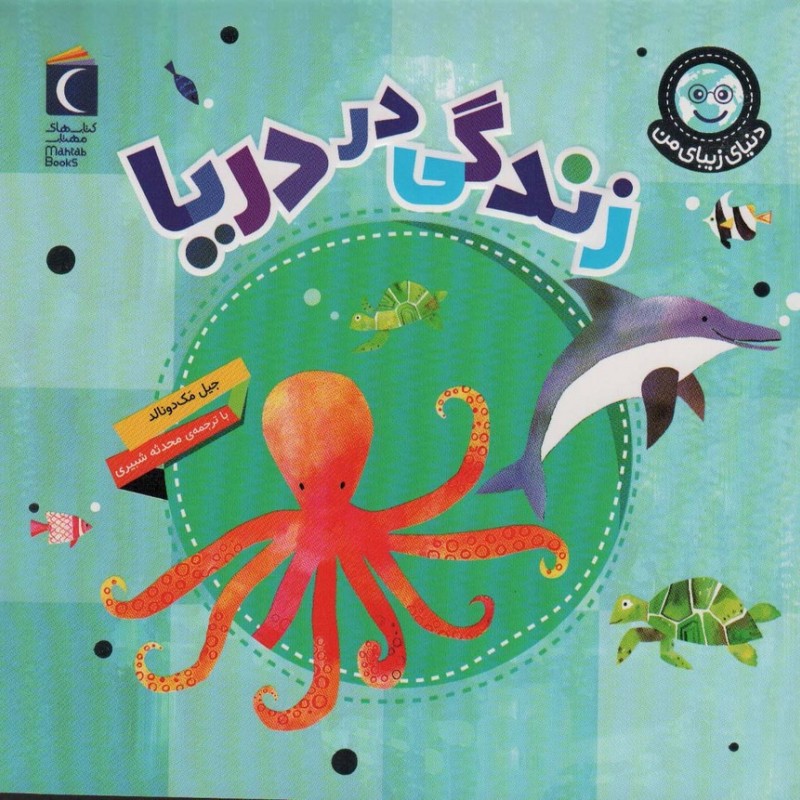 زندگی در دریا نشر محراب قلم