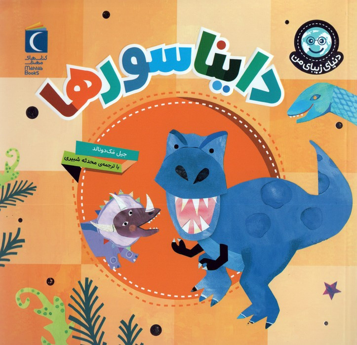 دایناسورها نشر محراب قلم قطع خشتی کوچک