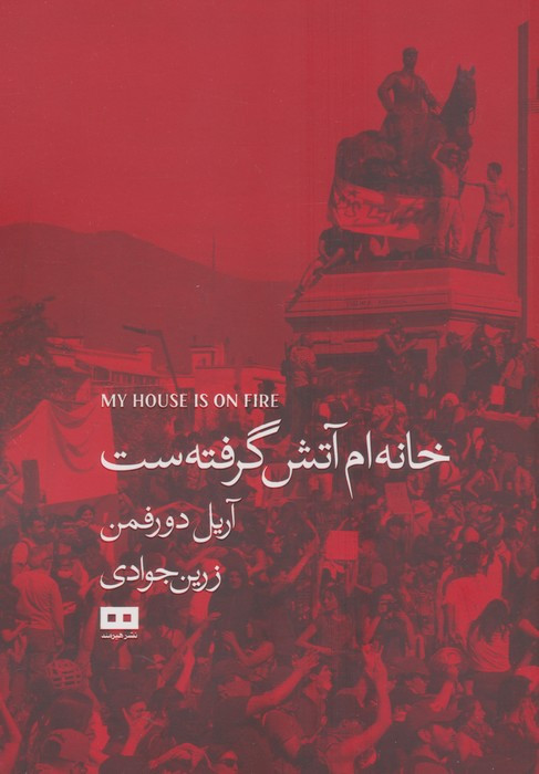 خانه ام آتش گرفته ست