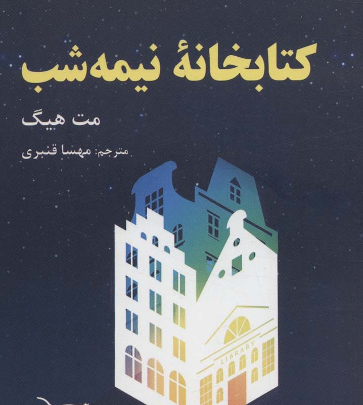 خانه ی نیمه شب نشر ترنگ