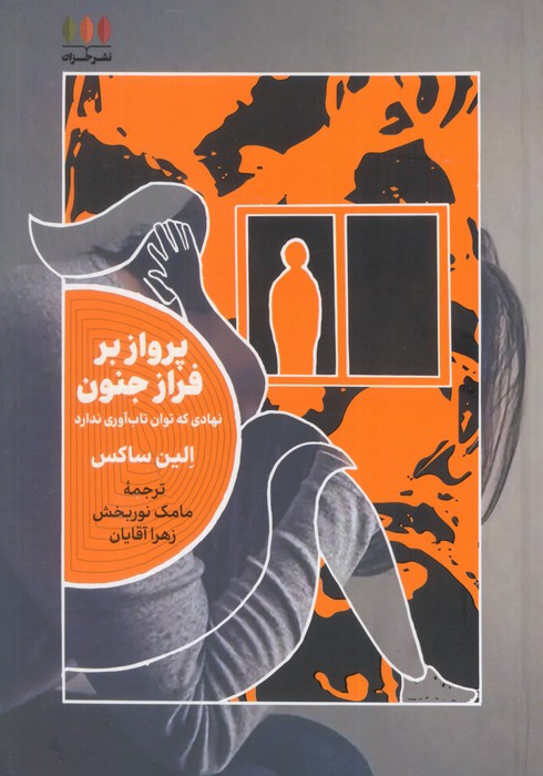 پرواز بر فراز جنون خزان