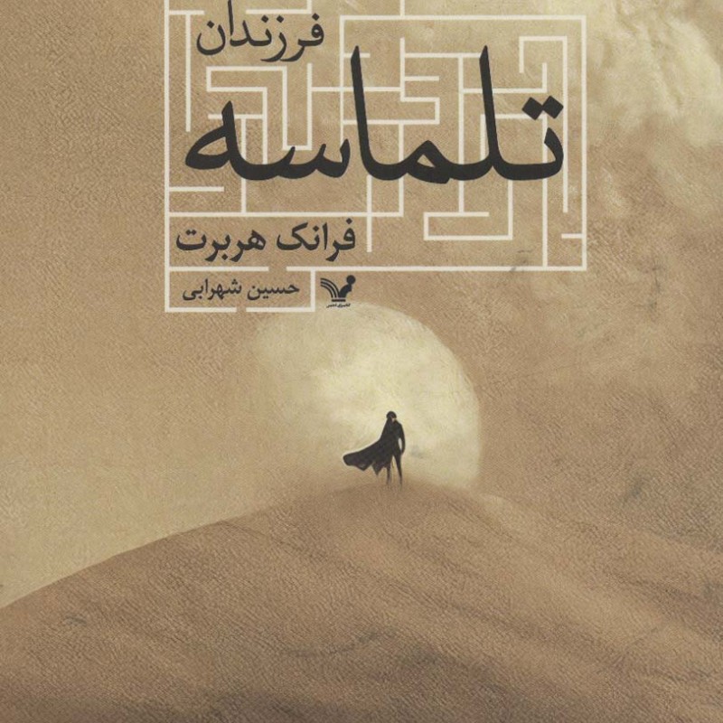 فرزندان تلماسه