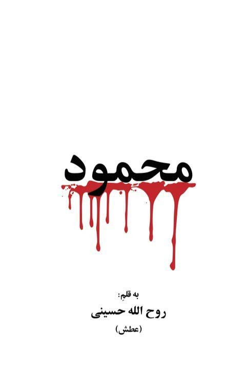 محمود گویا