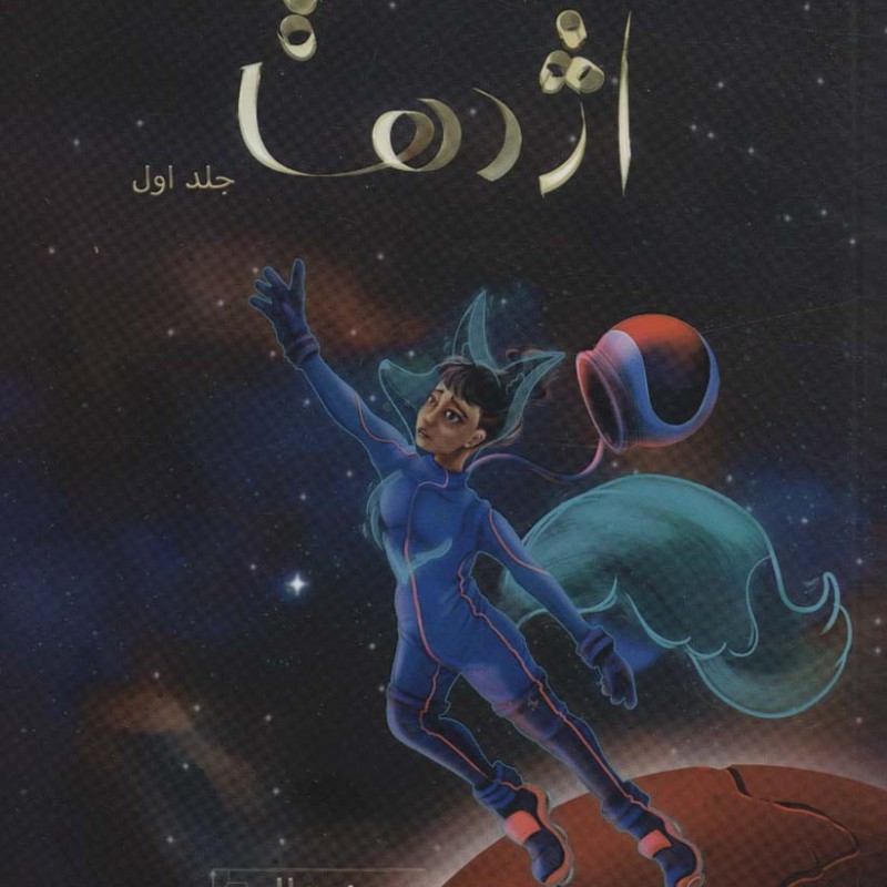 مروارید اژدها نشر باژ - یون هالی