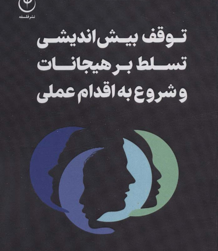 توقف بیش اندیشی تسلط بر هیجانات و شروع به اقدام عملی