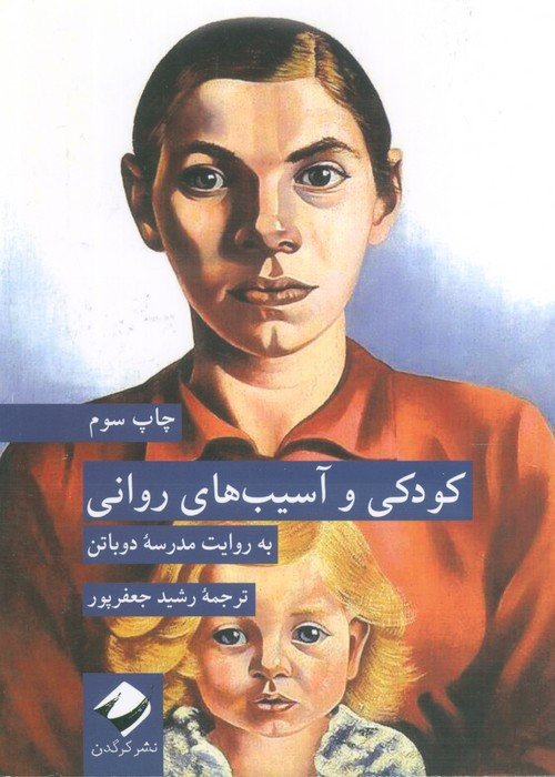 کودکی و آسیب های روانی