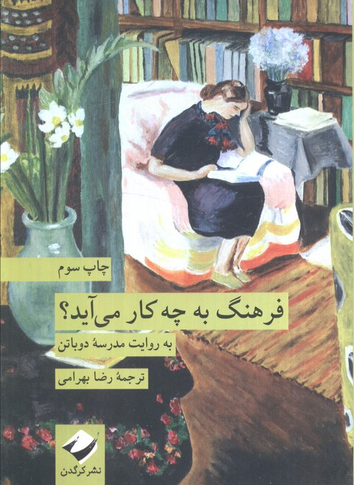 فرهنگ به چه کار می آید