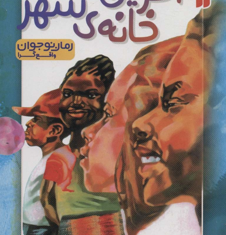 آخرین خانه ی شهر