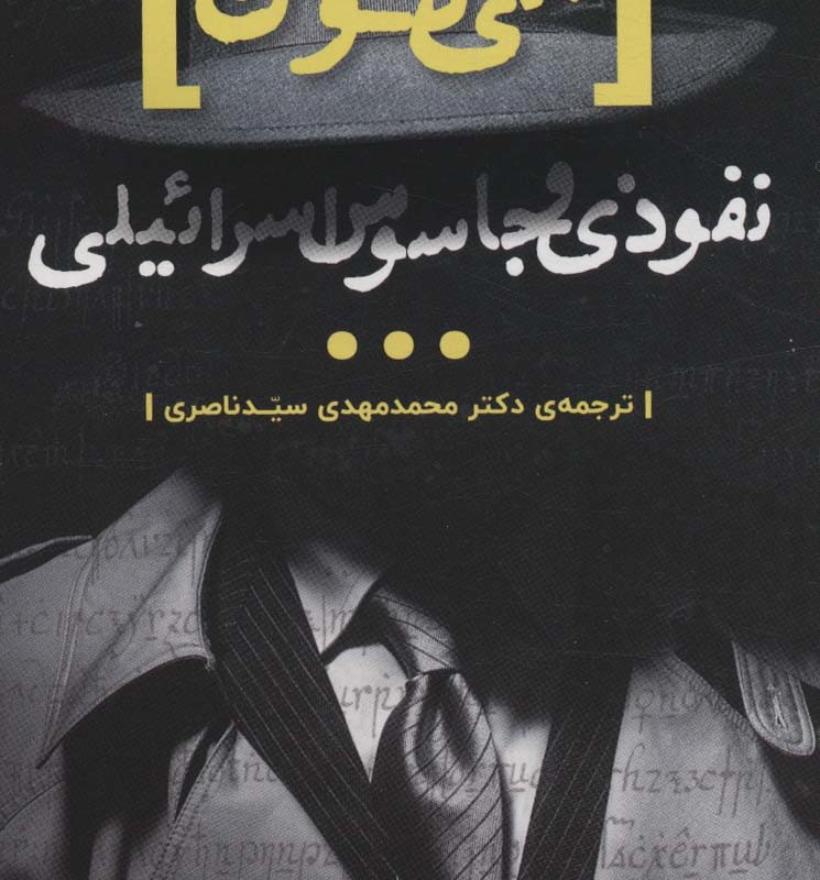 الی کوهن نفوذی و جاسوس اسرائیلی