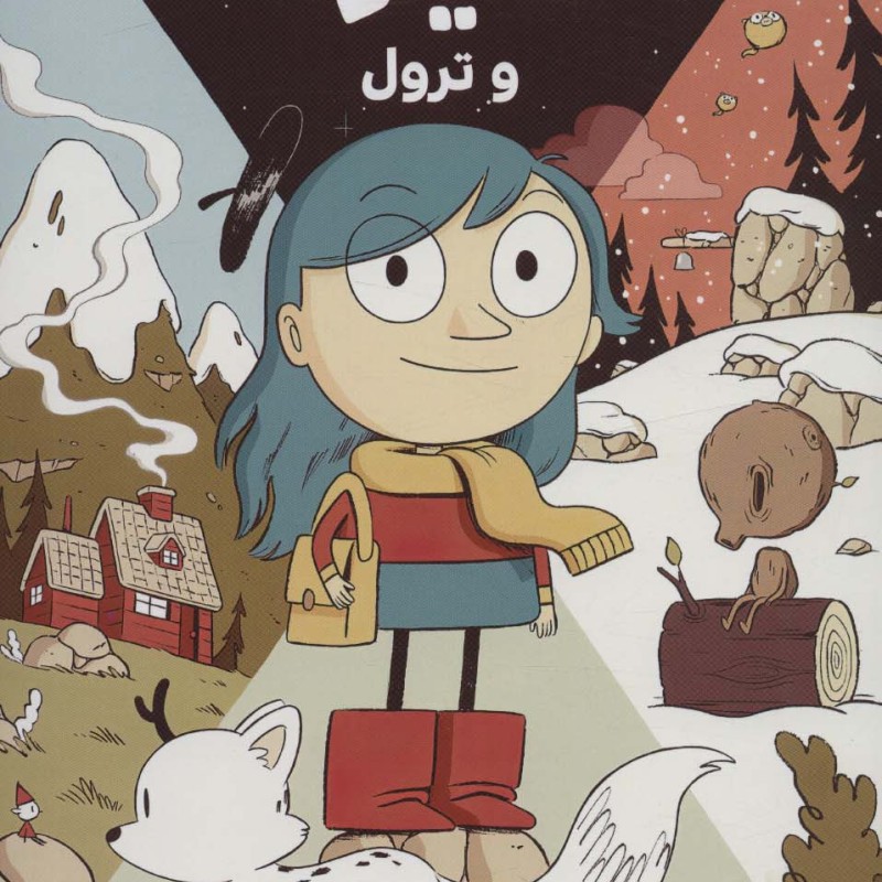 هیلدا و ترول