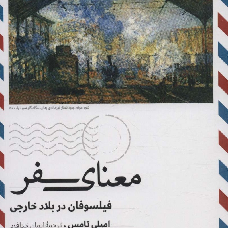 معنای سفر ترجمان