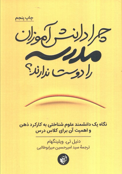 چرا دانش آموزان مدرسه را دوست ندارند