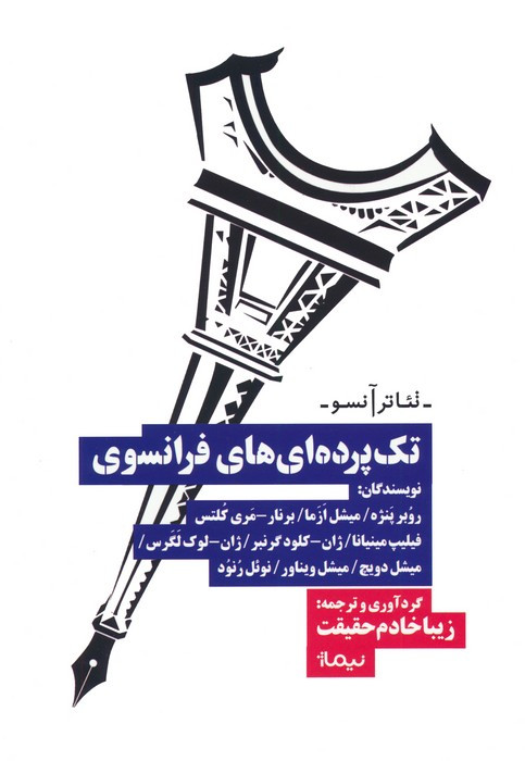 تک پرده ای های فرانسوی